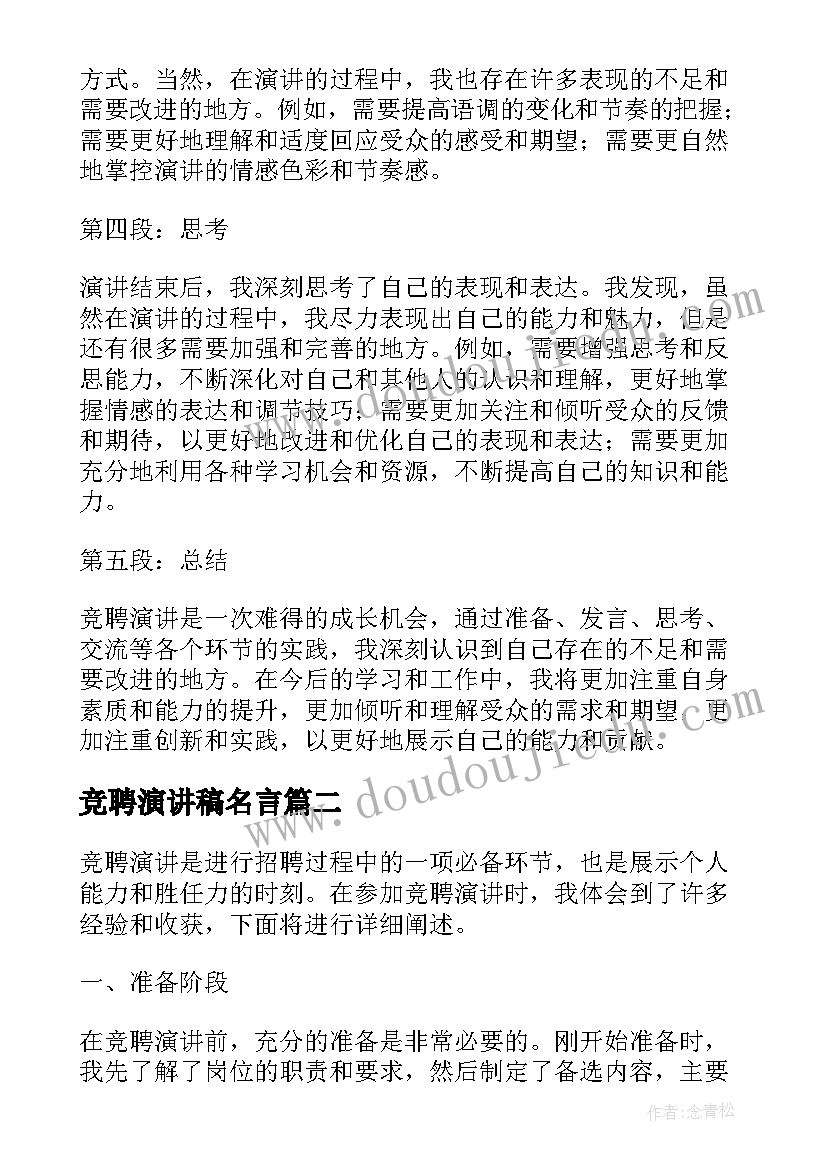 最新竞聘演讲稿名言 竞聘演讲心得体会(精选9篇)