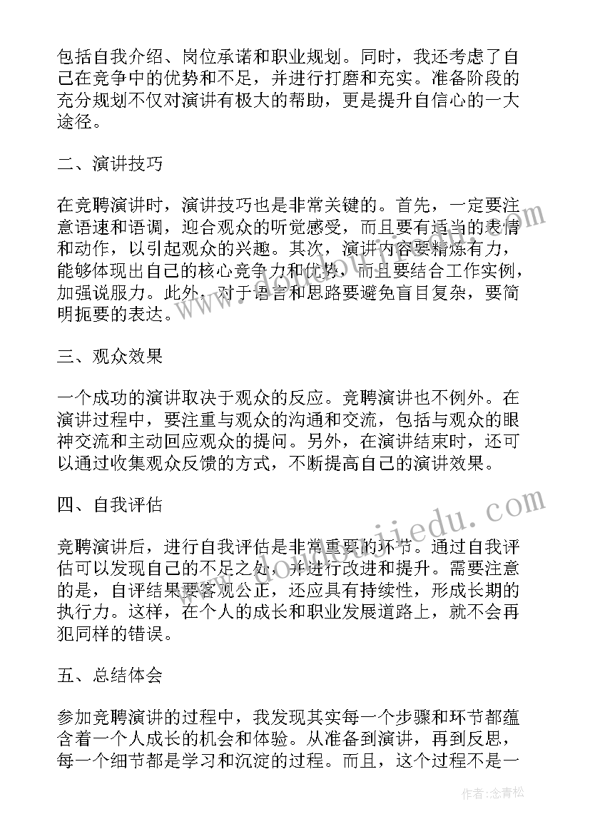 最新竞聘演讲稿名言 竞聘演讲心得体会(精选9篇)