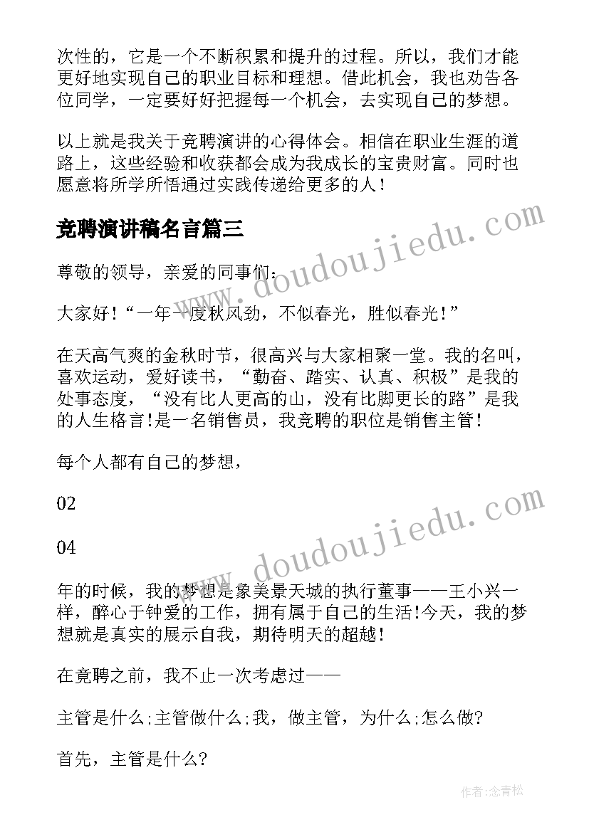 最新竞聘演讲稿名言 竞聘演讲心得体会(精选9篇)