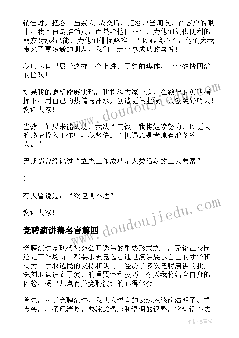 最新竞聘演讲稿名言 竞聘演讲心得体会(精选9篇)