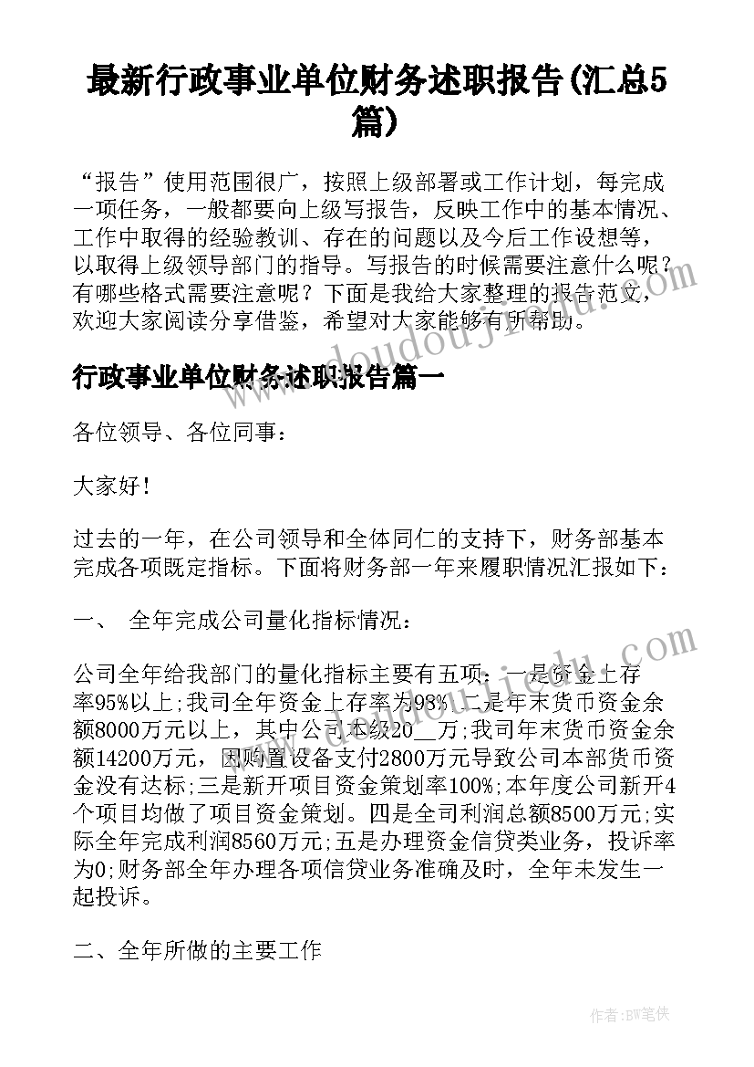 最新行政事业单位财务述职报告(汇总5篇)