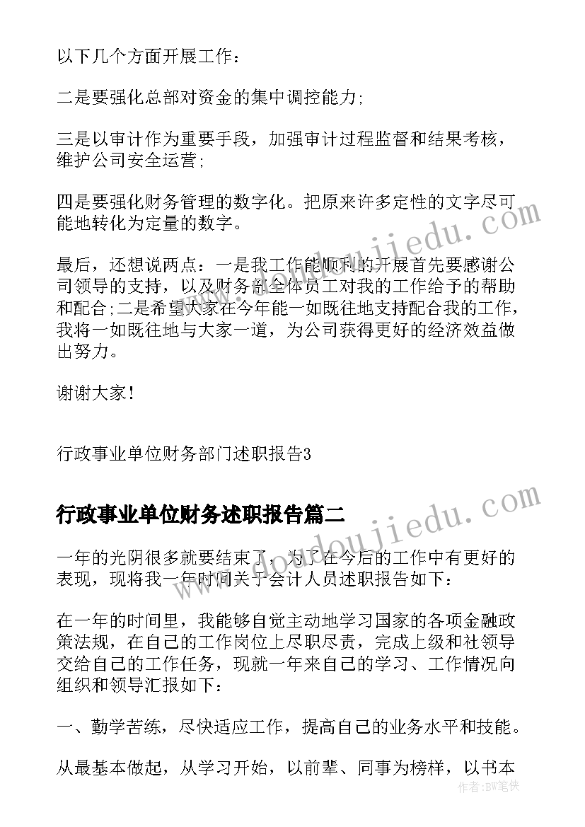 最新行政事业单位财务述职报告(汇总5篇)