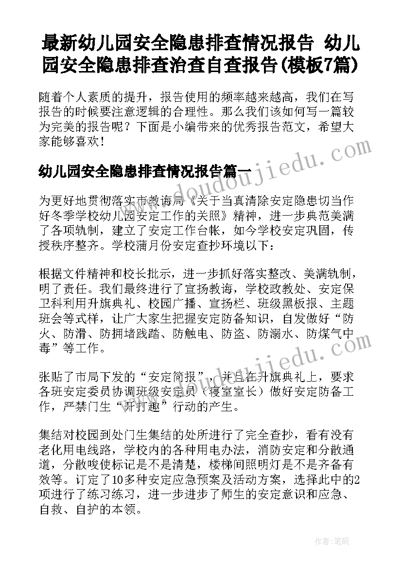 最新幼儿园安全隐患排查情况报告 幼儿园安全隐患排查治查自查报告(模板7篇)