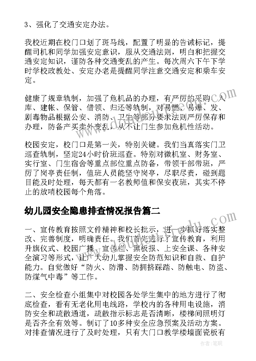 最新幼儿园安全隐患排查情况报告 幼儿园安全隐患排查治查自查报告(模板7篇)