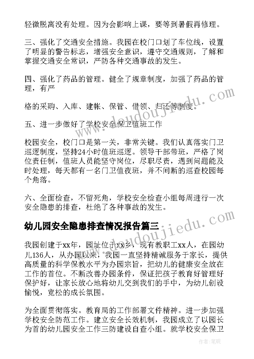 最新幼儿园安全隐患排查情况报告 幼儿园安全隐患排查治查自查报告(模板7篇)