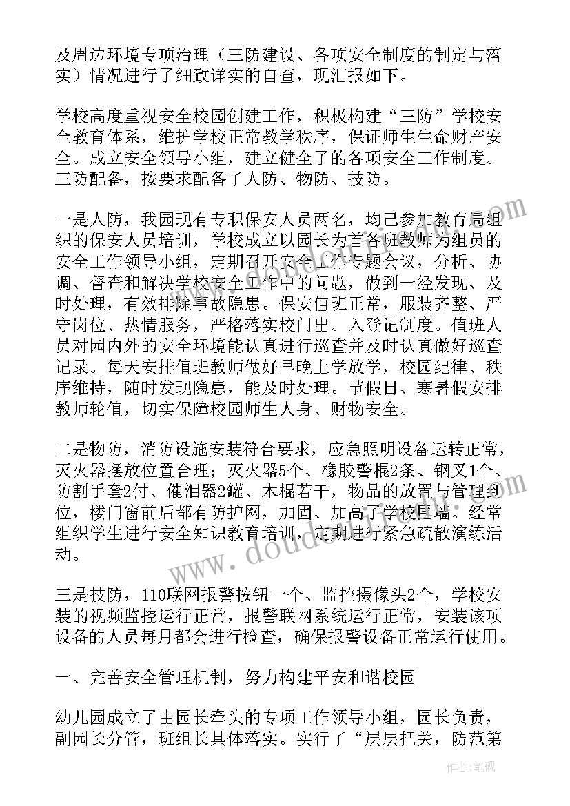 最新幼儿园安全隐患排查情况报告 幼儿园安全隐患排查治查自查报告(模板7篇)