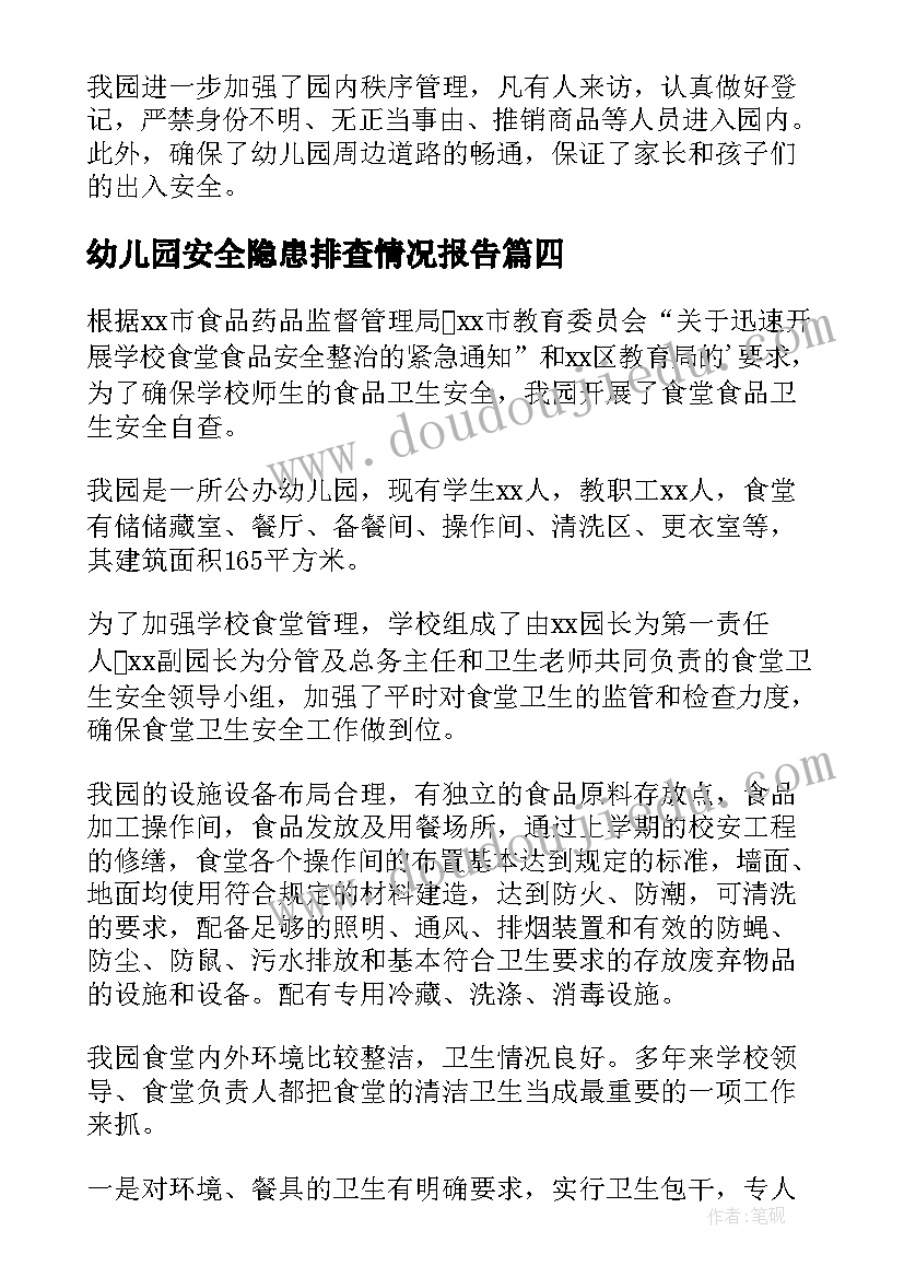 最新幼儿园安全隐患排查情况报告 幼儿园安全隐患排查治查自查报告(模板7篇)