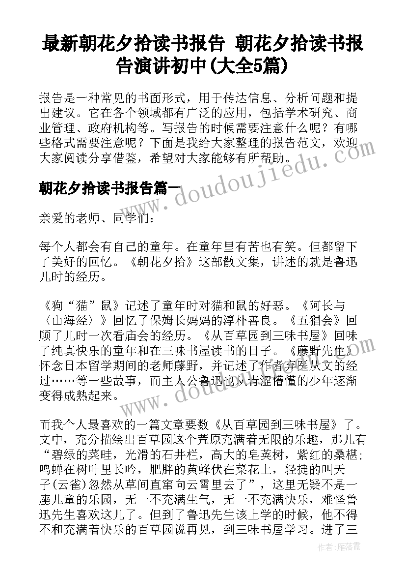 最新朝花夕拾读书报告 朝花夕拾读书报告演讲初中(大全5篇)