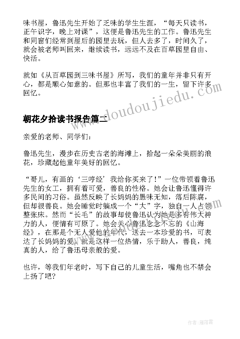 最新朝花夕拾读书报告 朝花夕拾读书报告演讲初中(大全5篇)