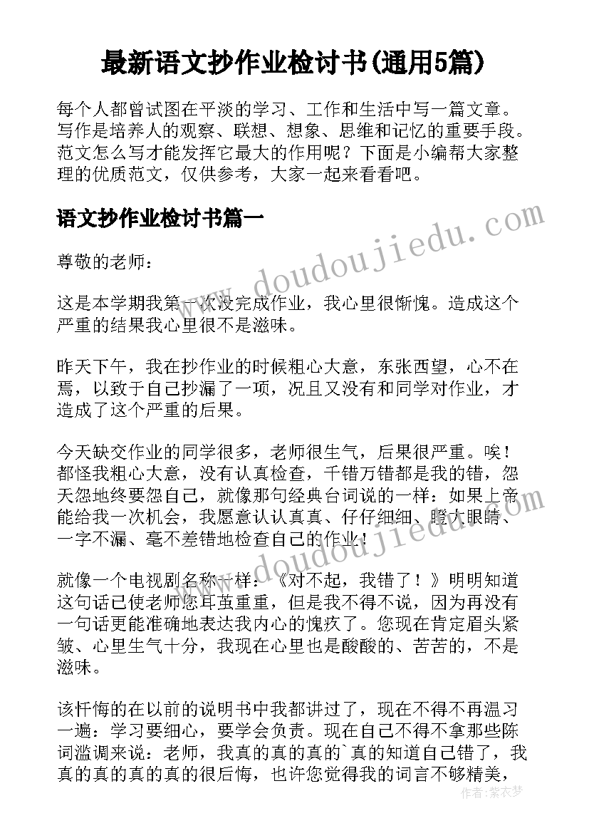 最新语文抄作业检讨书(通用5篇)