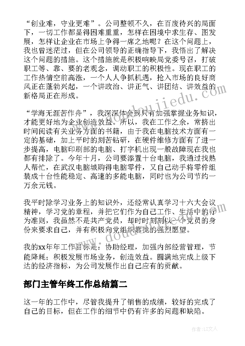 部门主管年终工作总结(模板7篇)