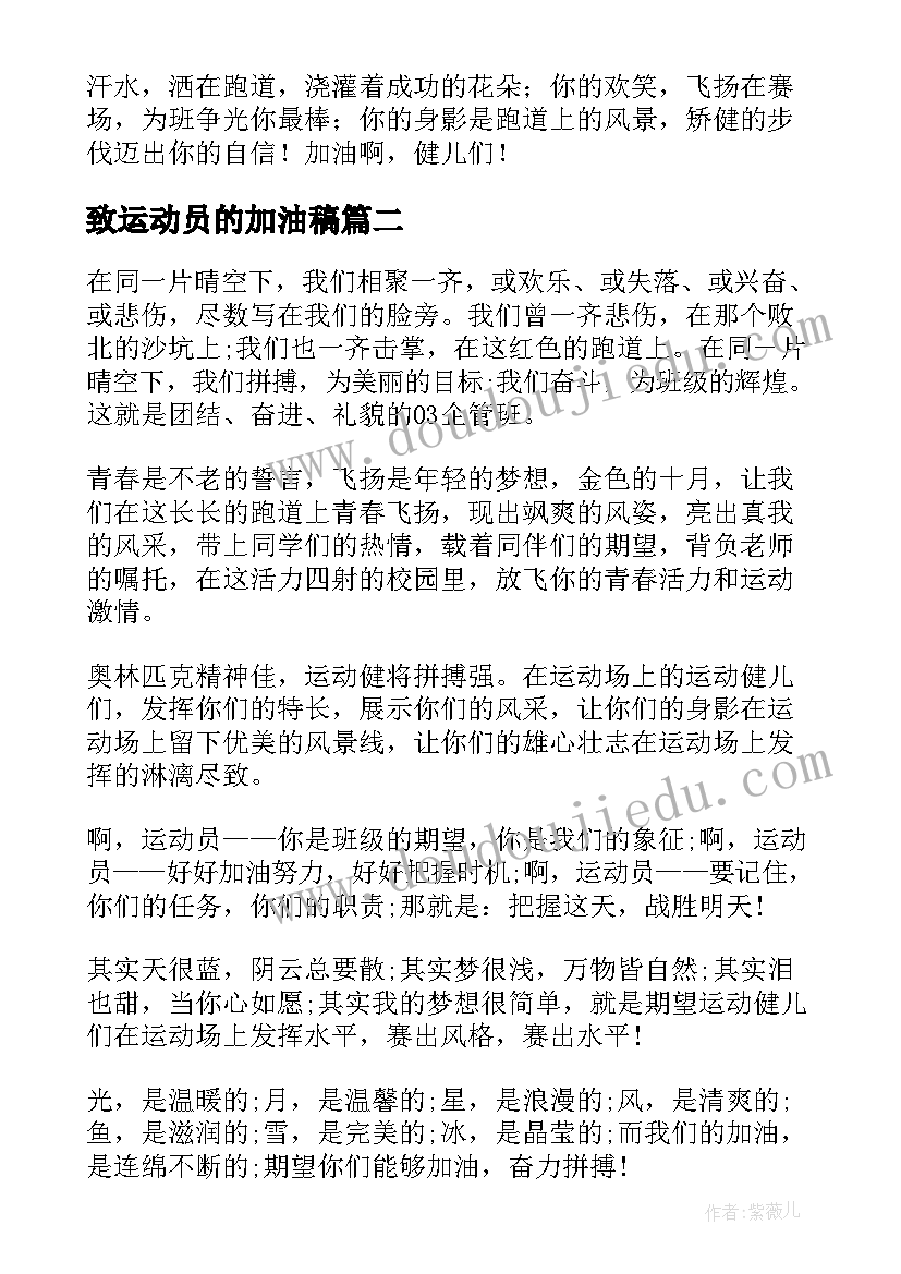 2023年致运动员的加油稿 运动员加油稿(优秀7篇)