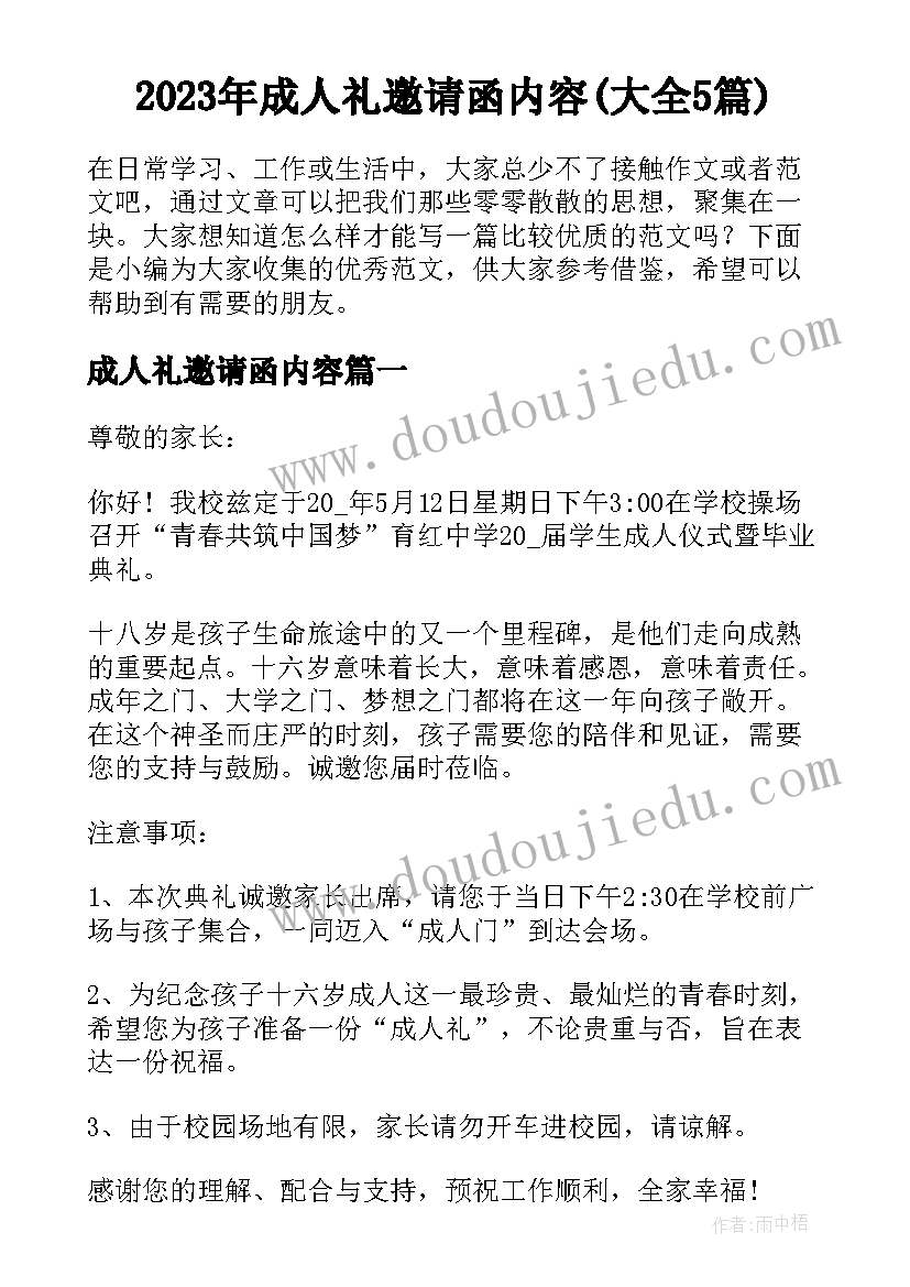 2023年成人礼邀请函内容(大全5篇)