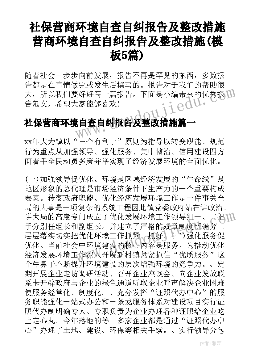 社保营商环境自查自纠报告及整改措施 营商环境自查自纠报告及整改措施(模板5篇)