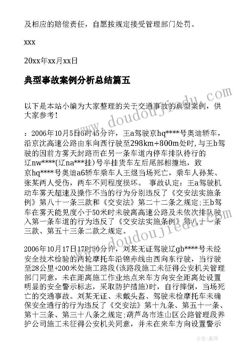 2023年典型事故案例分析总结 交通事故典型案例分析(实用5篇)