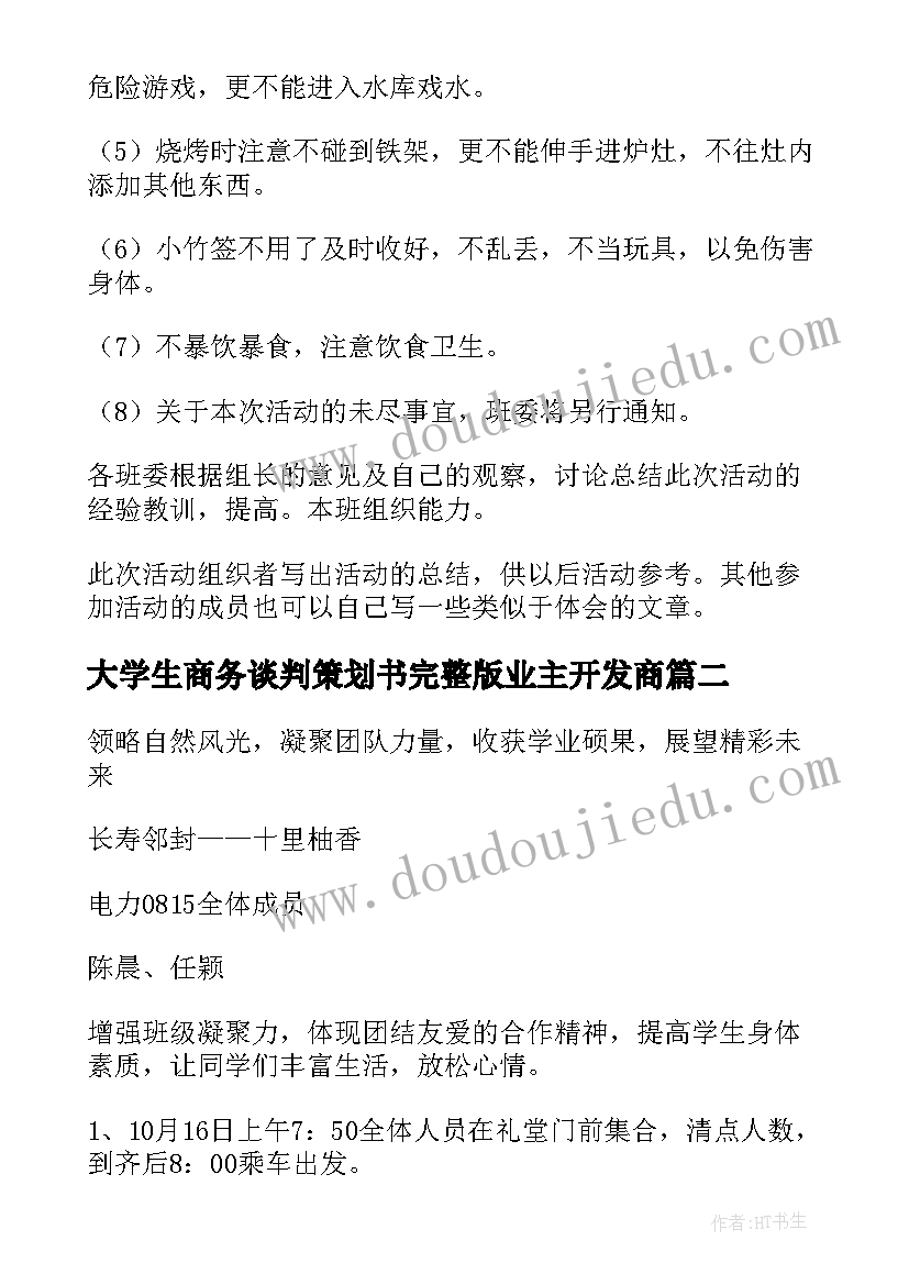 大学生商务谈判策划书完整版业主开发商(优质5篇)