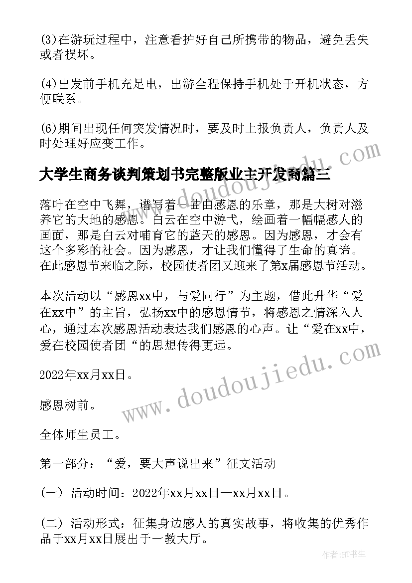 大学生商务谈判策划书完整版业主开发商(优质5篇)