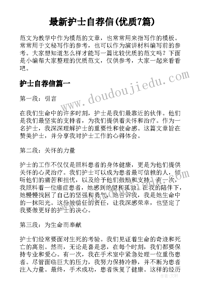 最新护士自荐信(优质7篇)