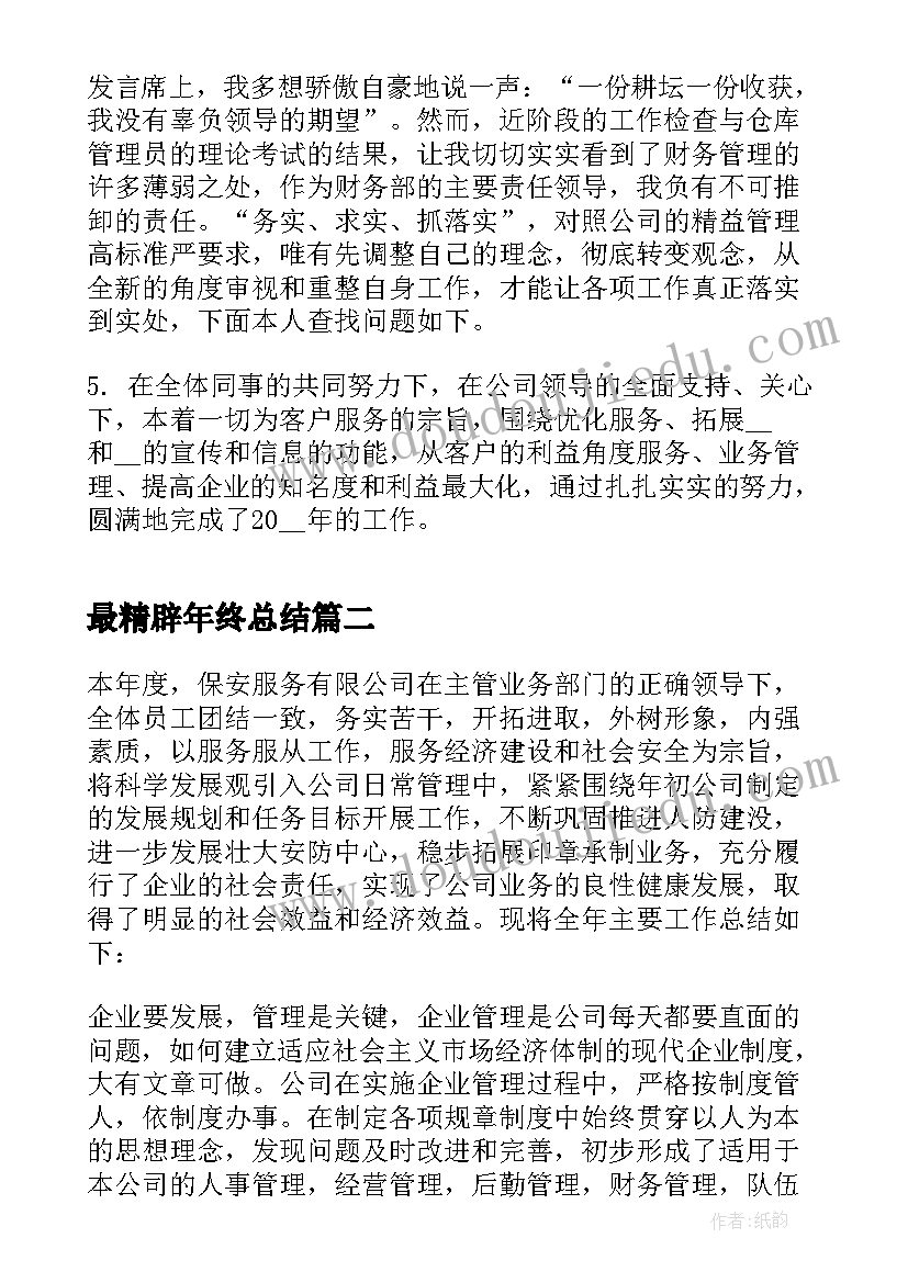 2023年最精辟年终总结 万能员工个人年终总结(实用5篇)