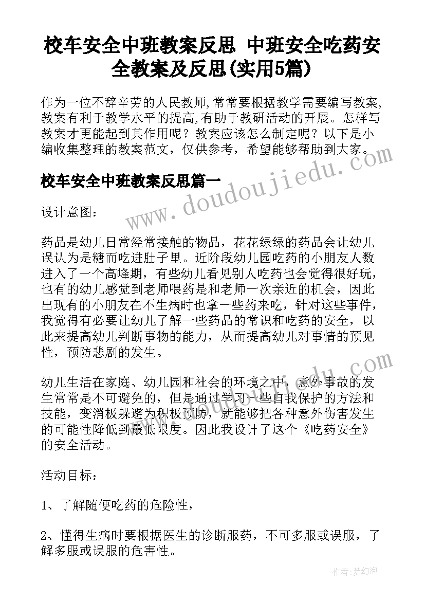 校车安全中班教案反思 中班安全吃药安全教案及反思(实用5篇)