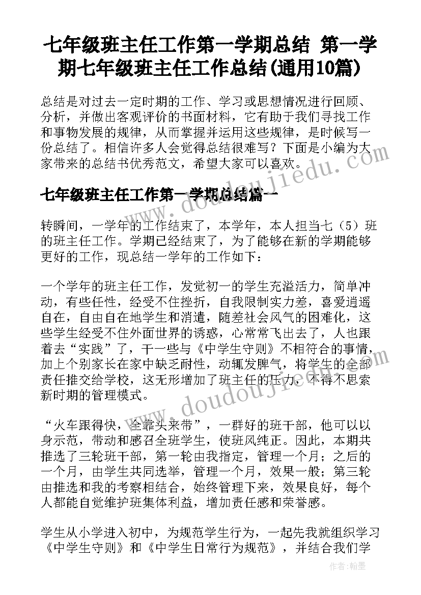 七年级班主任工作第一学期总结 第一学期七年级班主任工作总结(通用10篇)