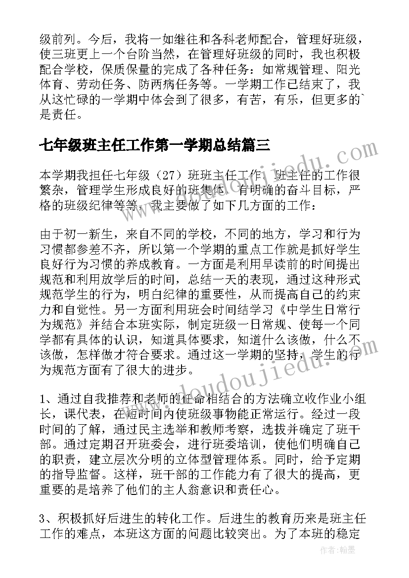 七年级班主任工作第一学期总结 第一学期七年级班主任工作总结(通用10篇)