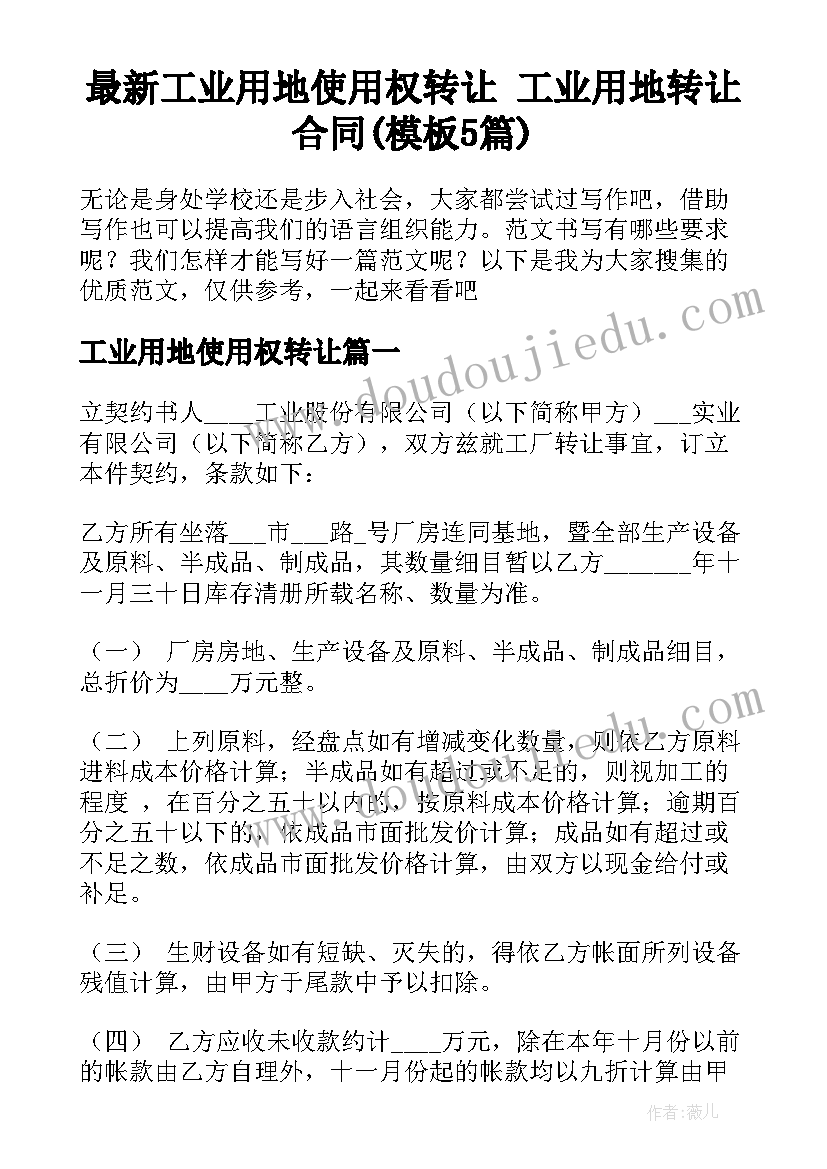 最新工业用地使用权转让 工业用地转让合同(模板5篇)