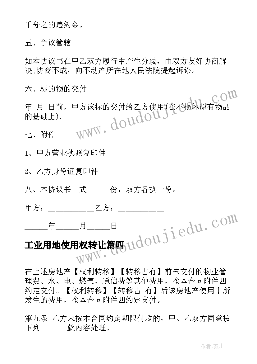 最新工业用地使用权转让 工业用地转让合同(模板5篇)