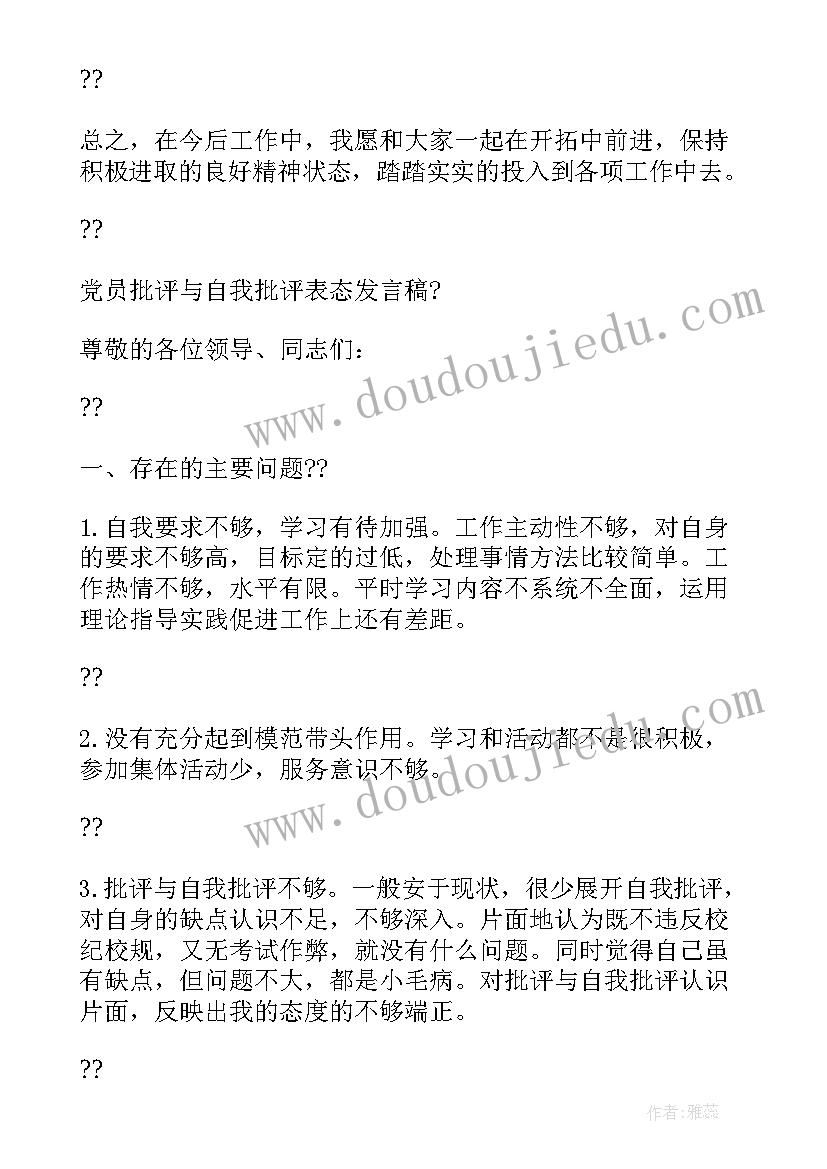 2023年批评和自我批评表态发言(通用5篇)