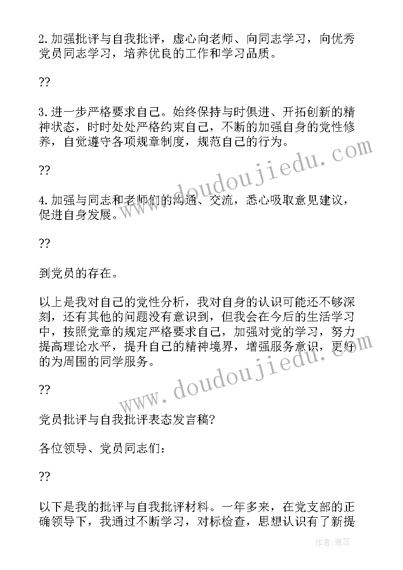 2023年批评和自我批评表态发言(通用5篇)