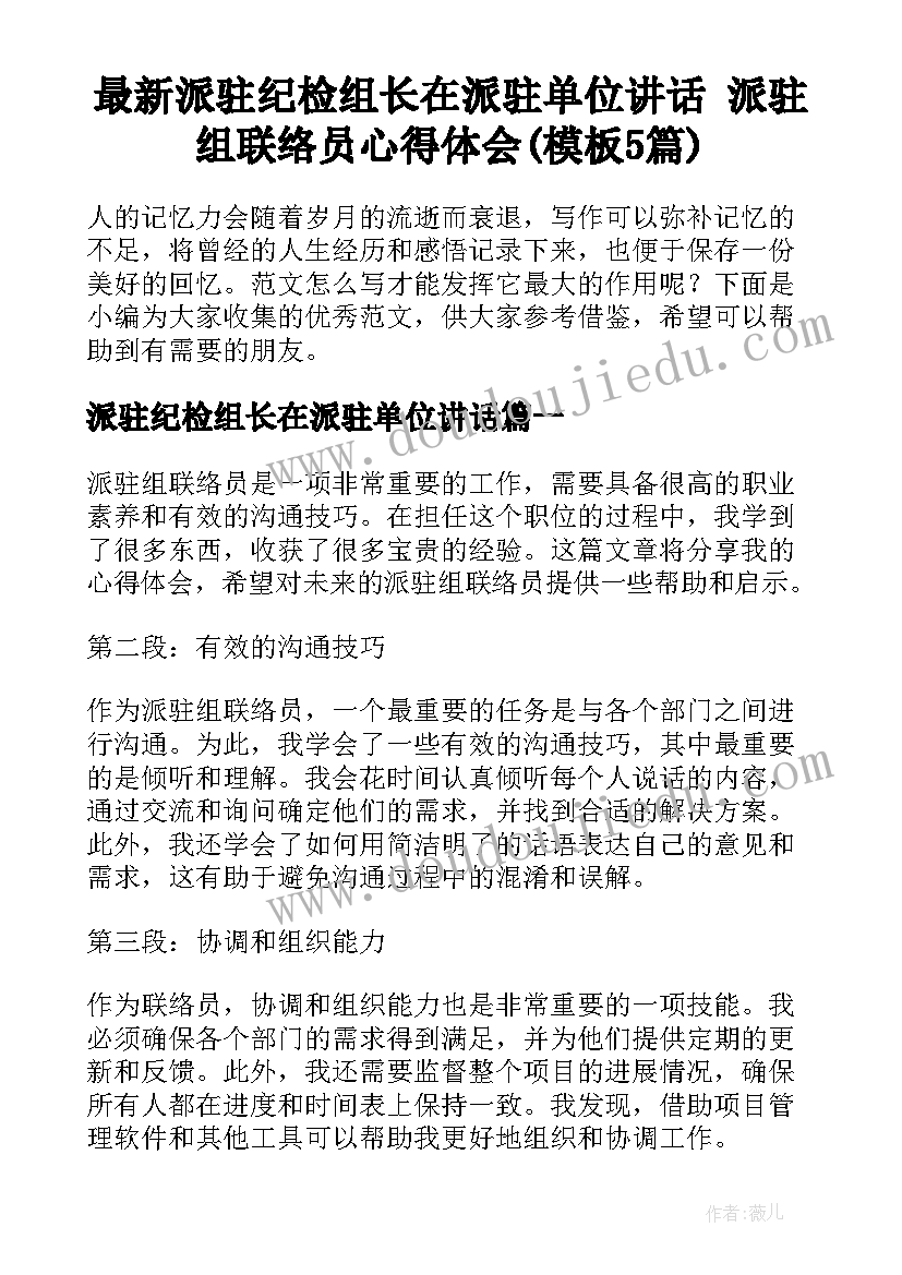 最新派驻纪检组长在派驻单位讲话 派驻组联络员心得体会(模板5篇)