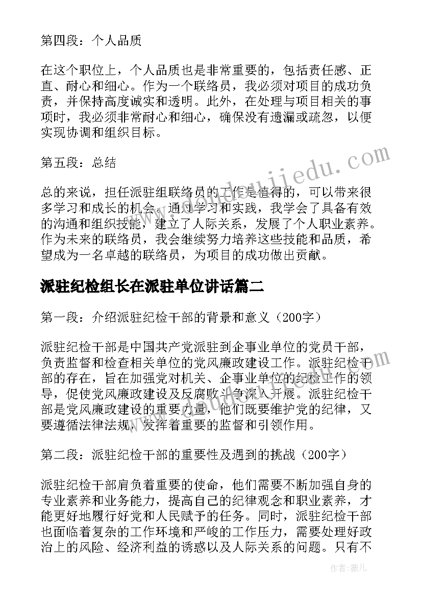 最新派驻纪检组长在派驻单位讲话 派驻组联络员心得体会(模板5篇)