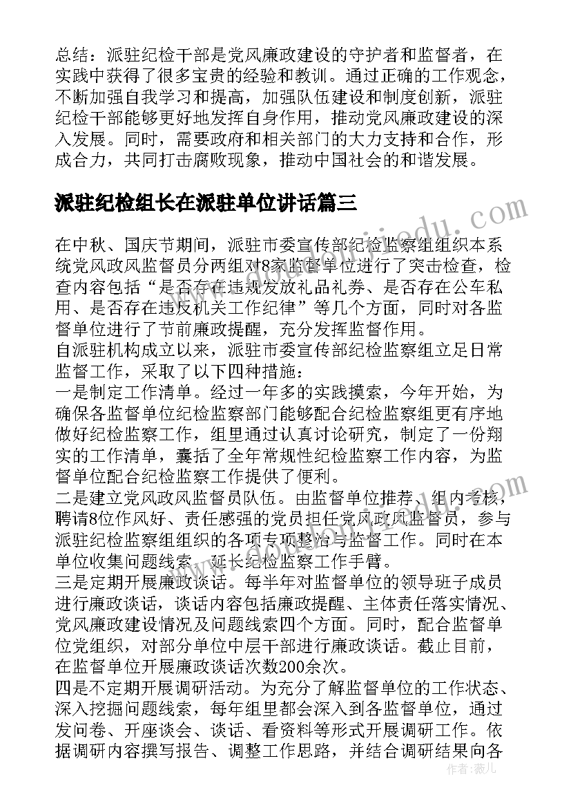 最新派驻纪检组长在派驻单位讲话 派驻组联络员心得体会(模板5篇)