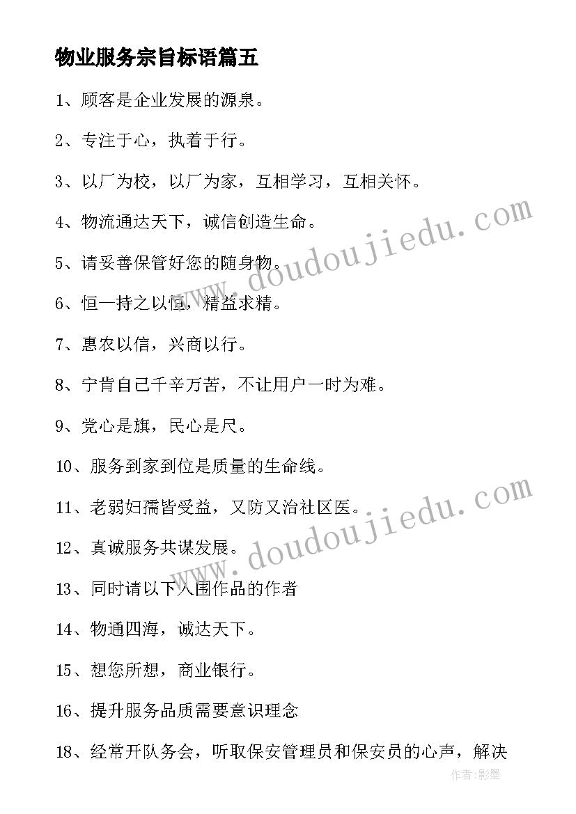 2023年物业服务宗旨标语 物业服务宗旨的标语(模板5篇)