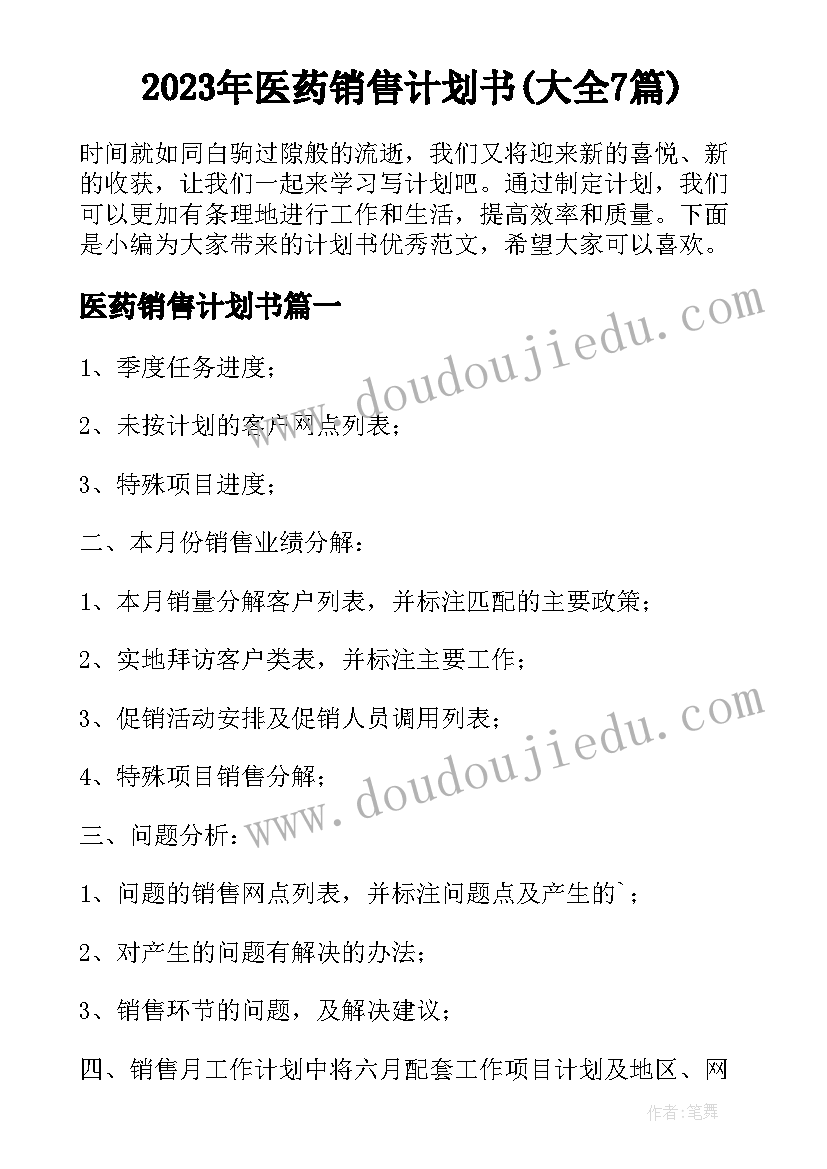 2023年医药销售计划书(大全7篇)