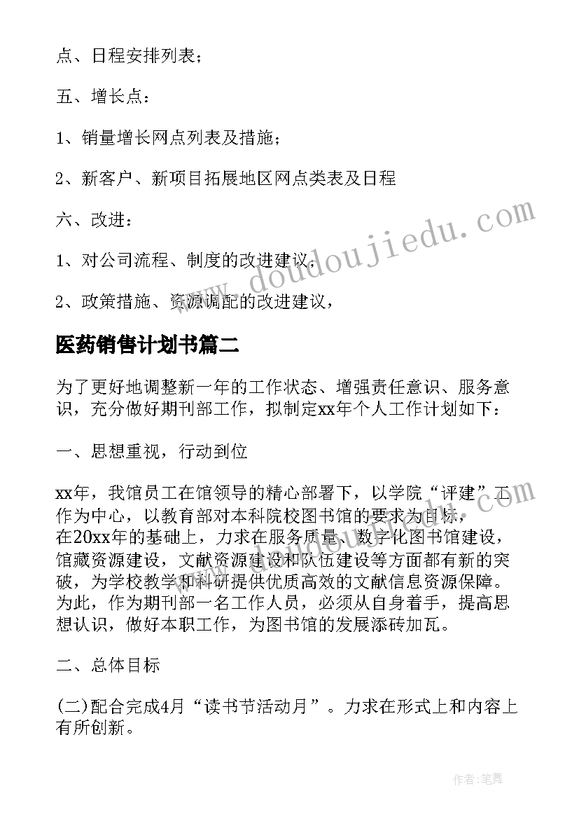 2023年医药销售计划书(大全7篇)