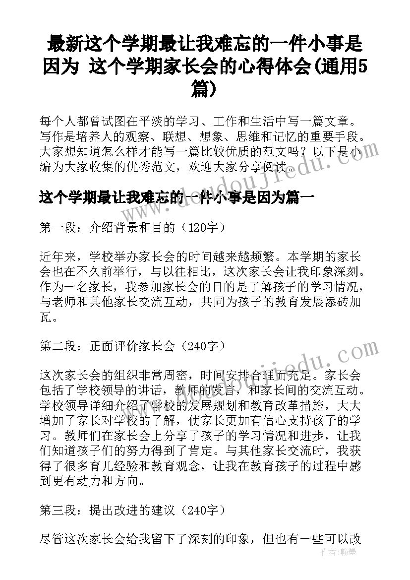 最新这个学期最让我难忘的一件小事是因为 这个学期家长会的心得体会(通用5篇)