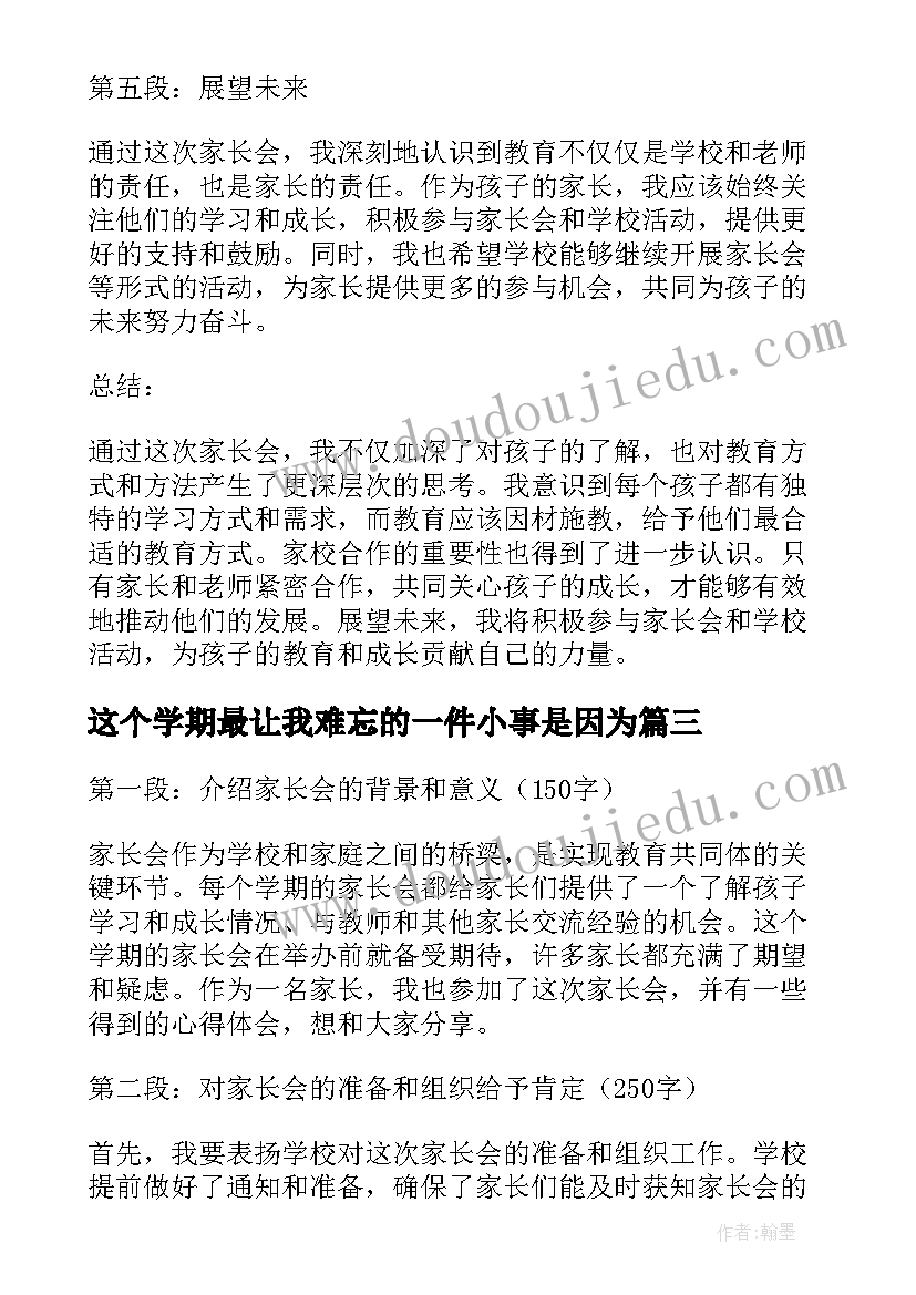 最新这个学期最让我难忘的一件小事是因为 这个学期家长会的心得体会(通用5篇)