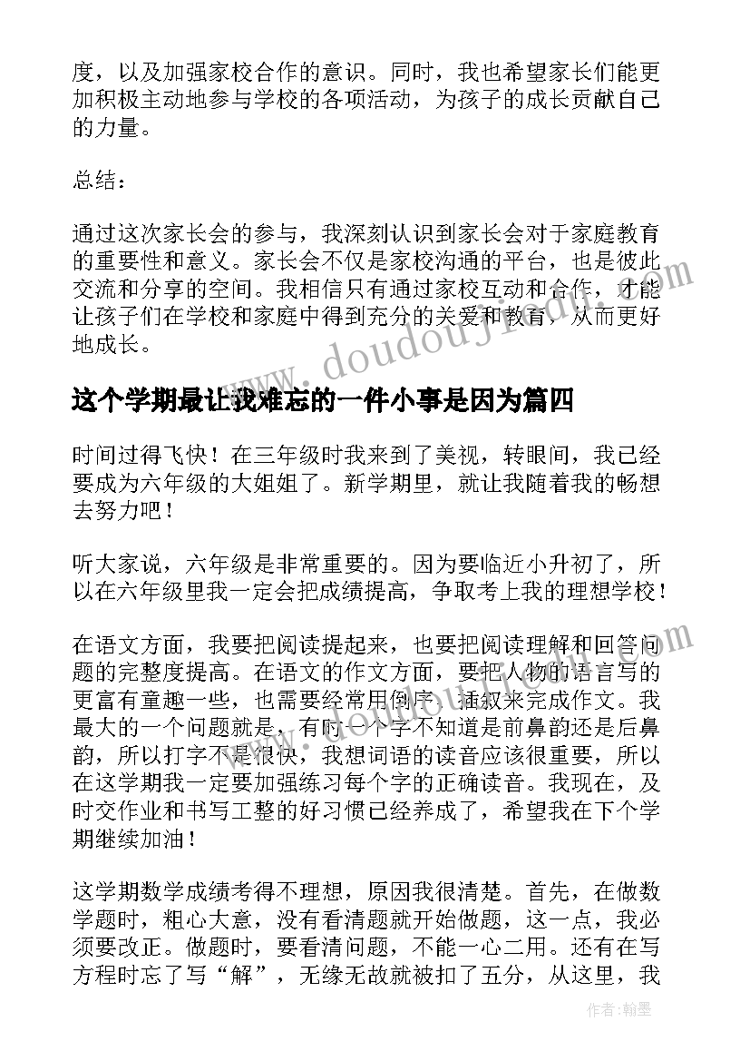 最新这个学期最让我难忘的一件小事是因为 这个学期家长会的心得体会(通用5篇)