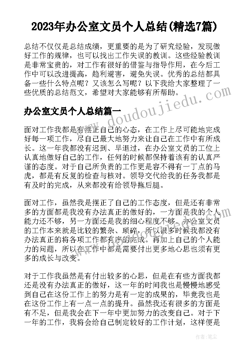 2023年办公室文员个人总结(精选7篇)