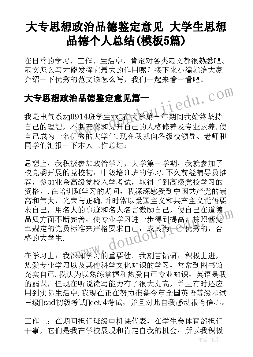 大专思想政治品德鉴定意见 大学生思想品德个人总结(模板5篇)