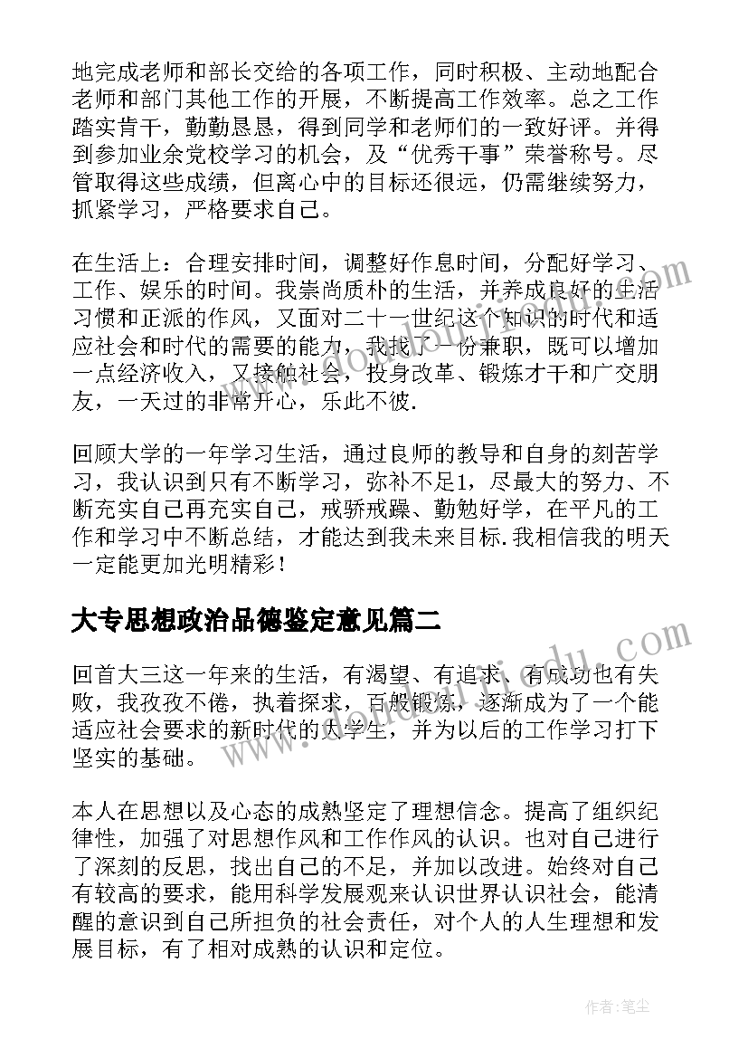 大专思想政治品德鉴定意见 大学生思想品德个人总结(模板5篇)