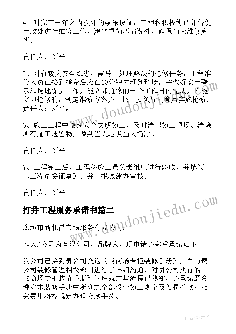 最新打井工程服务承诺书(通用7篇)