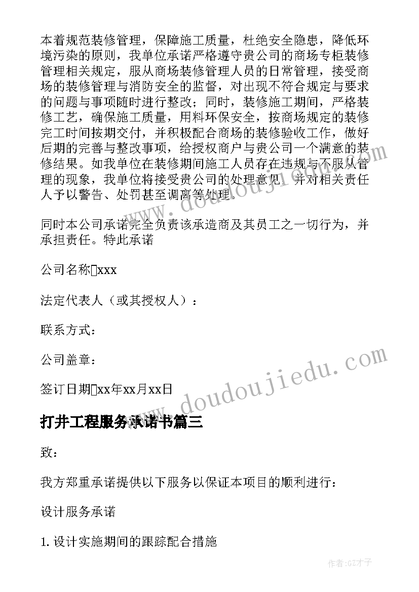 最新打井工程服务承诺书(通用7篇)