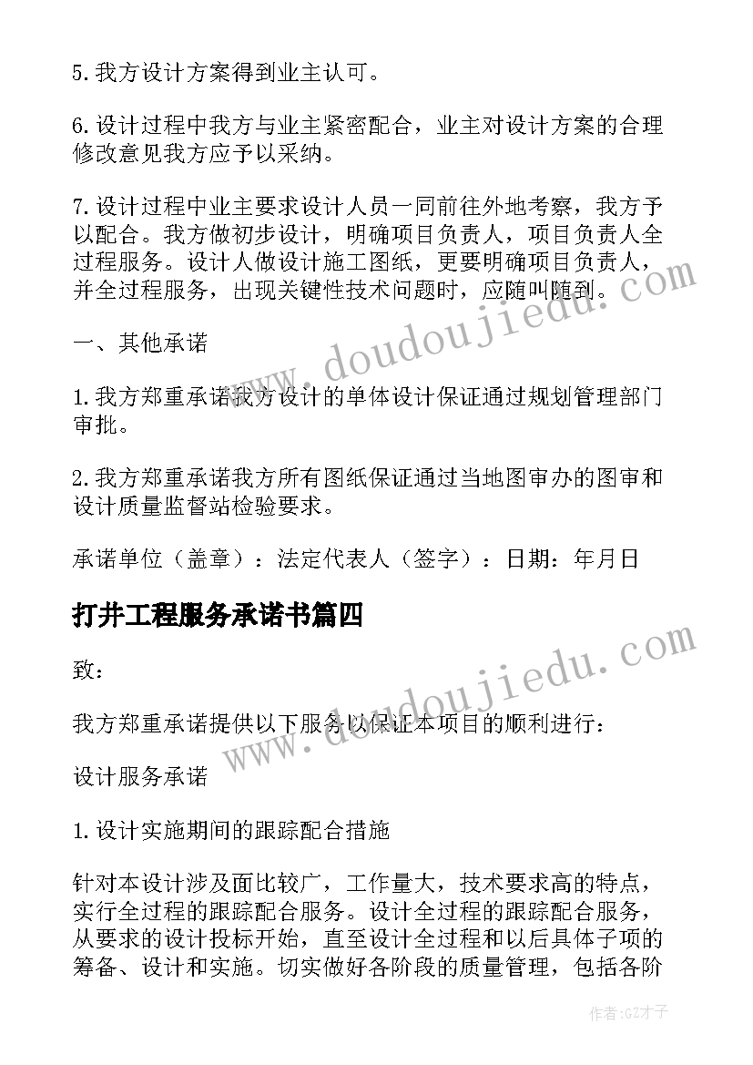 最新打井工程服务承诺书(通用7篇)