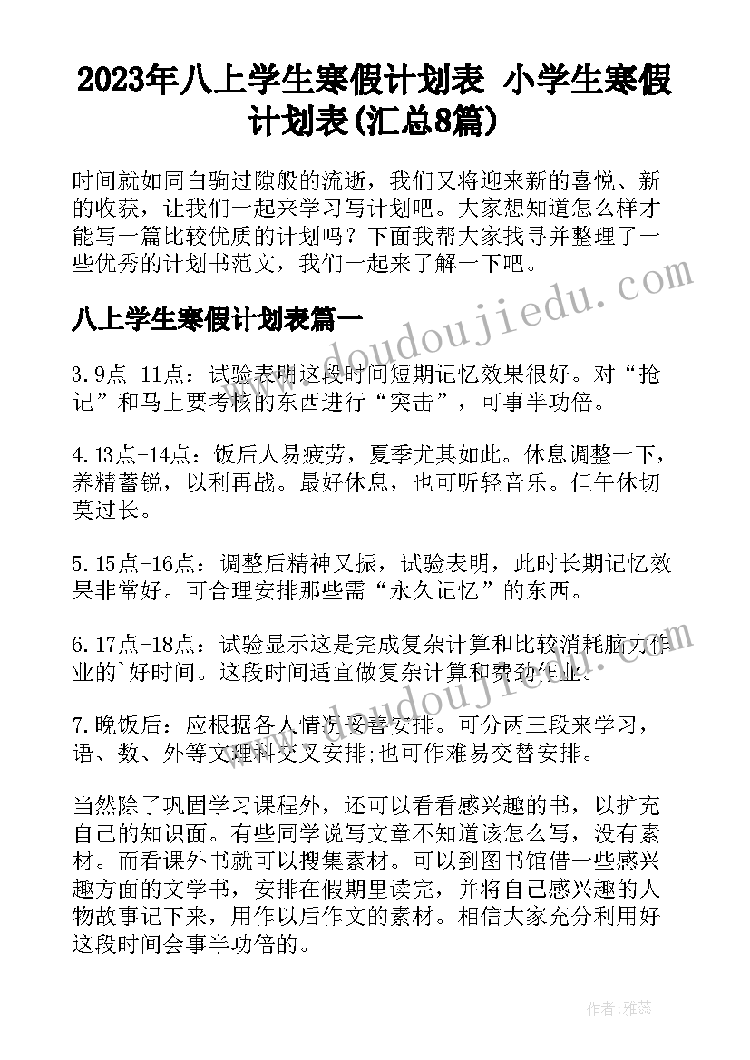 2023年八上学生寒假计划表 小学生寒假计划表(汇总8篇)