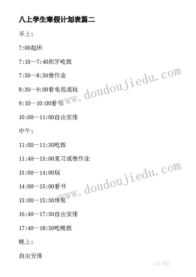 2023年八上学生寒假计划表 小学生寒假计划表(汇总8篇)