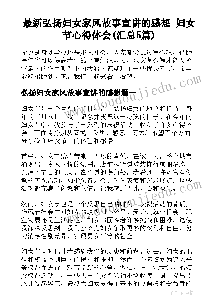 最新弘扬妇女家风故事宣讲的感想 妇女节心得体会(汇总5篇)