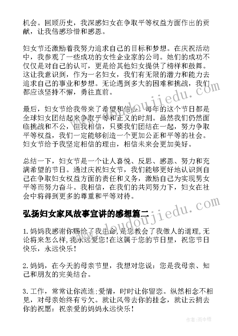 最新弘扬妇女家风故事宣讲的感想 妇女节心得体会(汇总5篇)