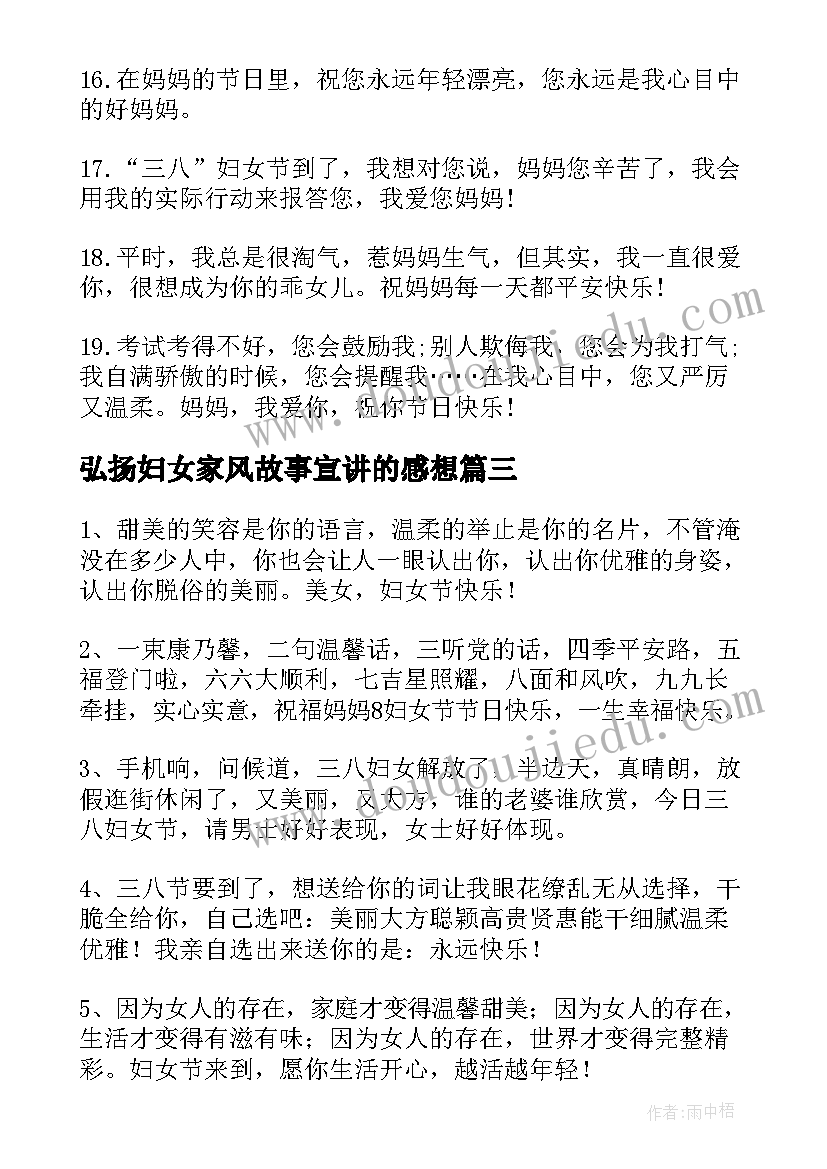 最新弘扬妇女家风故事宣讲的感想 妇女节心得体会(汇总5篇)